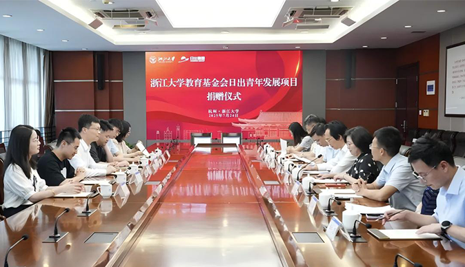日出实业集团有限公司向浙江大学教育基金会捐赠仪式举行