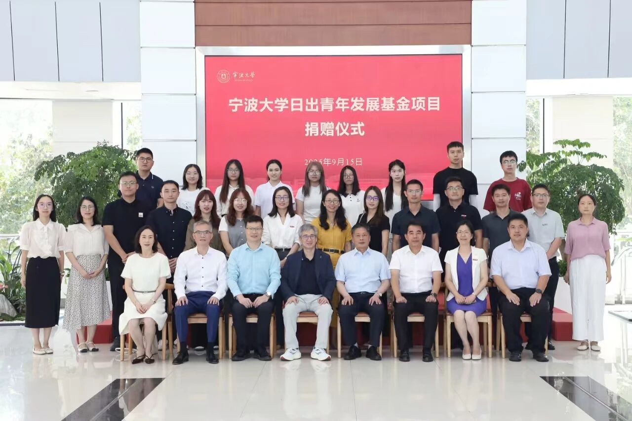 向阳生长，逐梦前行 | 日出实业集团有限公司在宁波大学设立“日出青年发展基金”