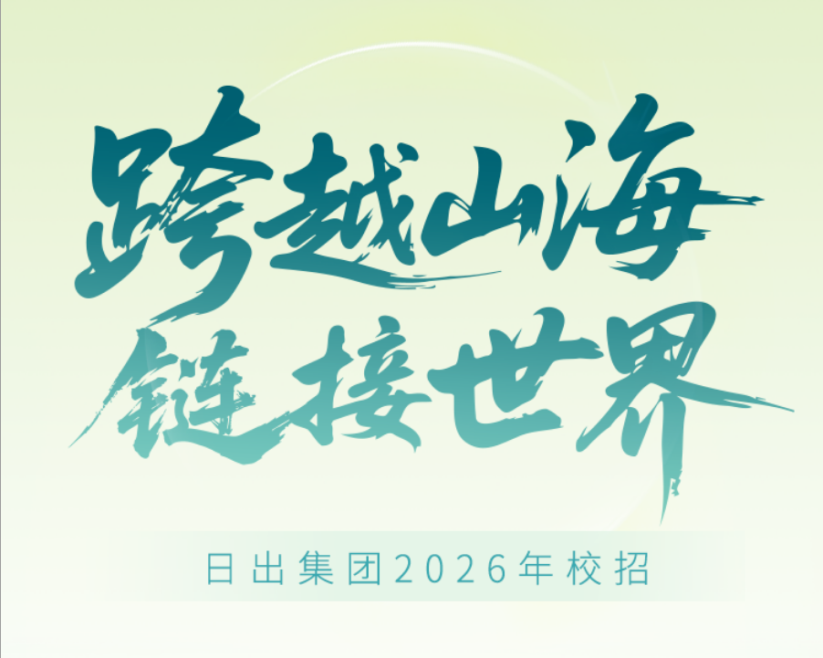 跨越山海 链接世界 | 日出集团2026校园招聘正式启动