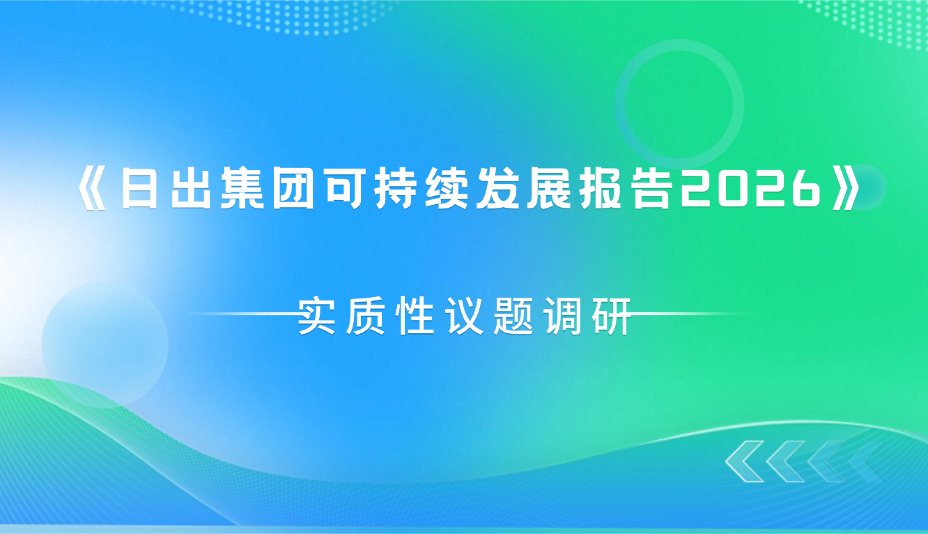 诚邀参与《日出集团可持续发展报告2026》实质性议题调研 | 期待您的声音